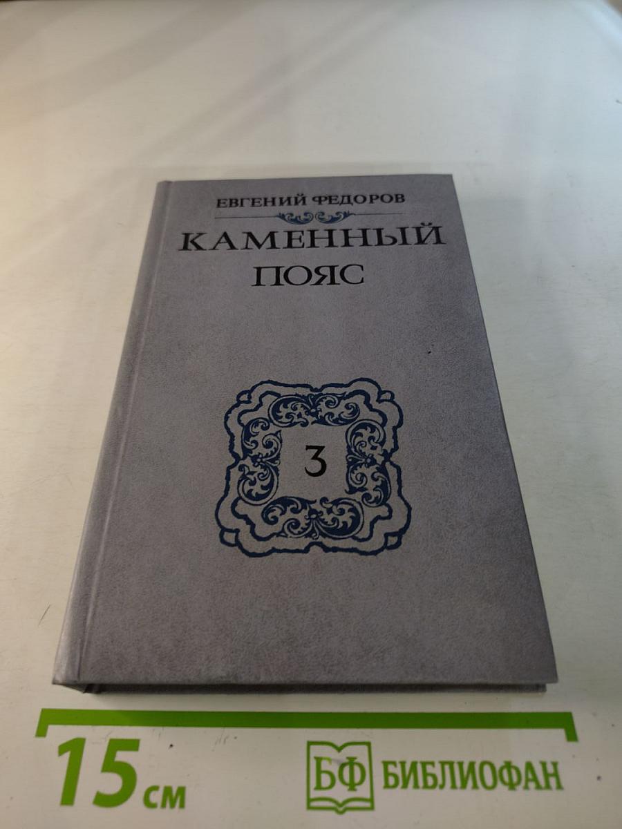 Каменный пояс. Книга третья. Хозяин Каменных гор. Части 3-4