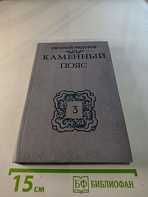 Каменный пояс. Книга третья. Хозяин Каменных гор. Части 3-4