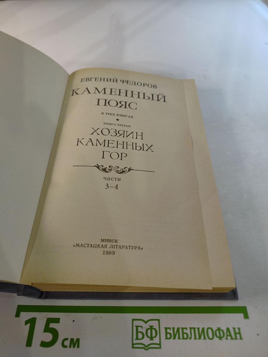 Каменный пояс. Книга третья. Хозяин Каменных гор. Части 3-4
