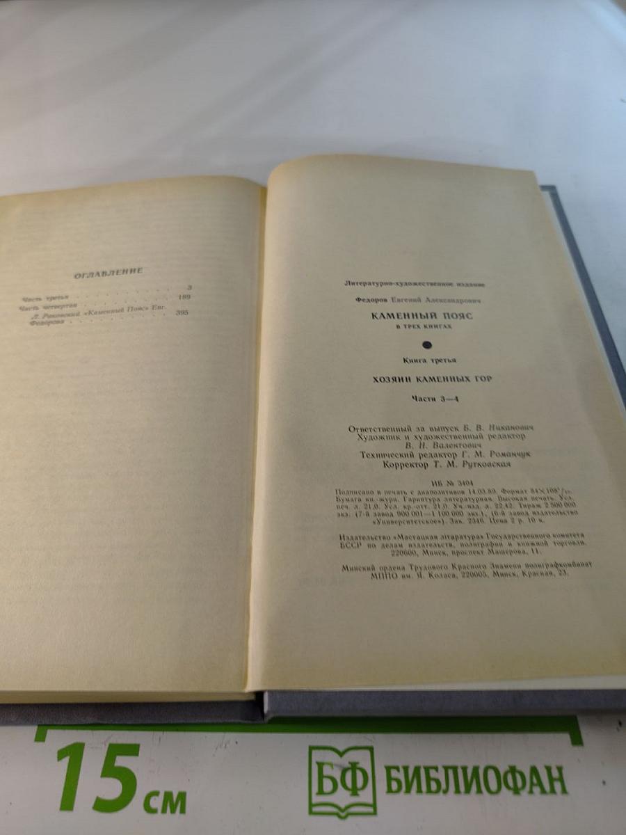Каменный пояс. Книга третья. Хозяин Каменных гор. Части 3-4