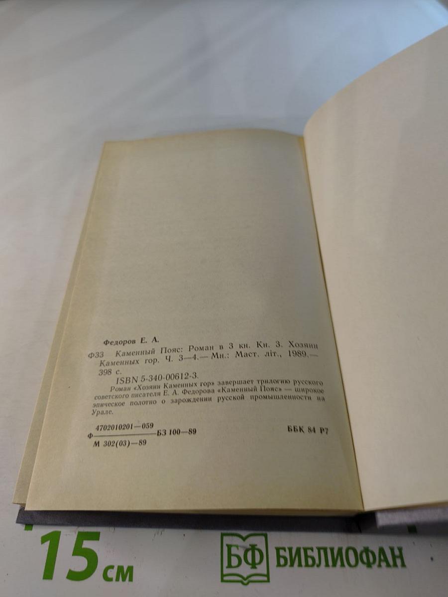 Каменный пояс. Книга третья. Хозяин Каменных гор. Части 3-4