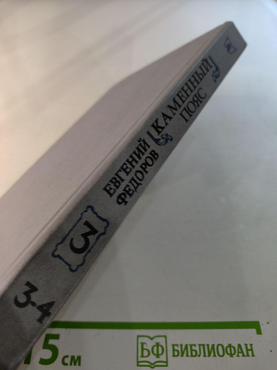 Каменный пояс. Книга третья. Хозяин Каменных гор. Части 3-4