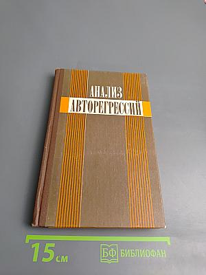 Анализ авторегрессий