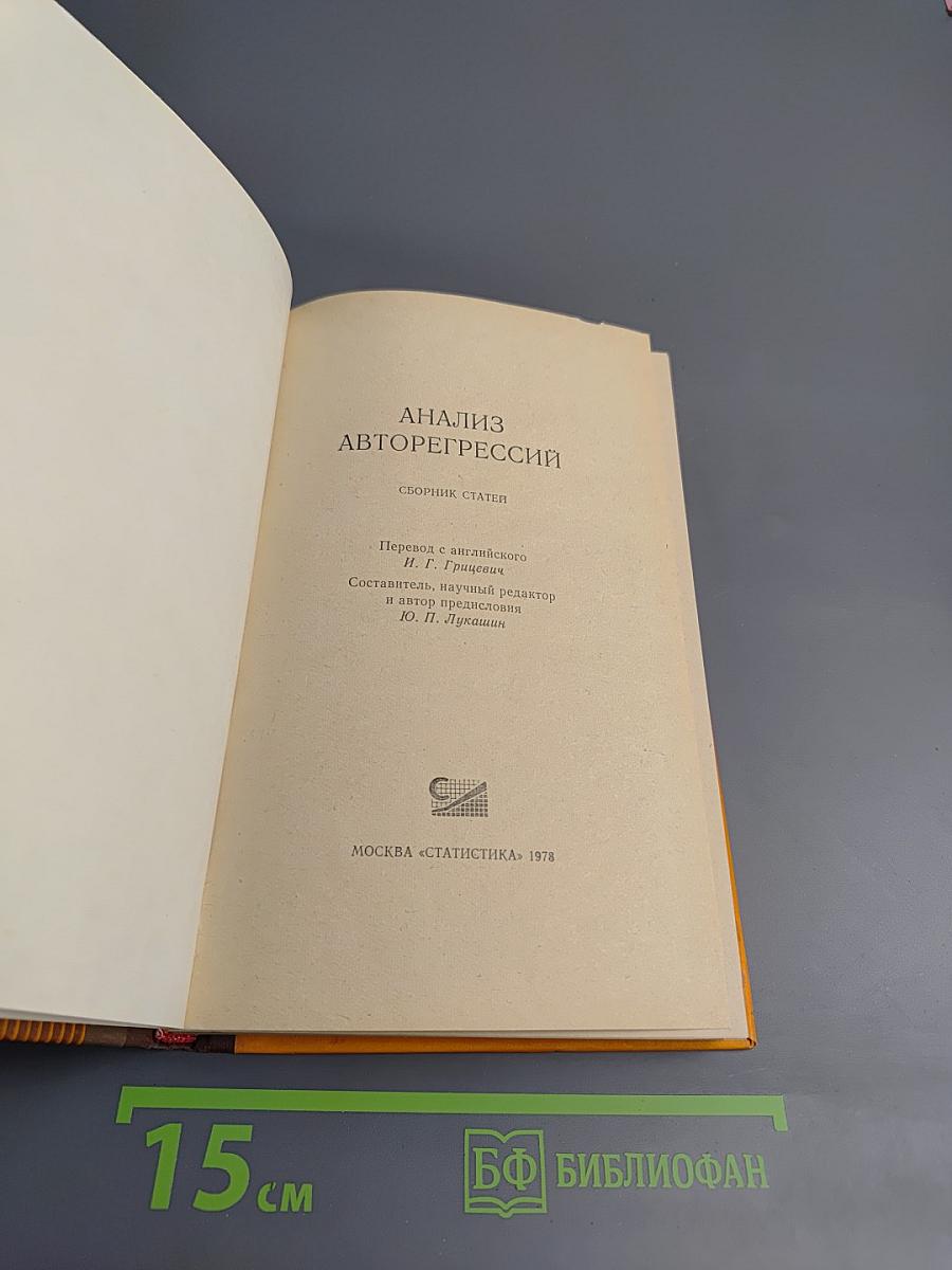 Анализ авторегрессий