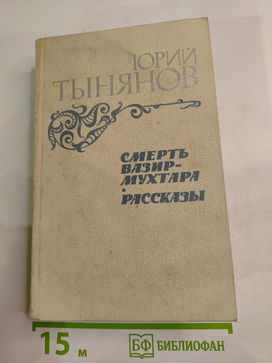 Смерть Вазир-Мухтара. Рассказы