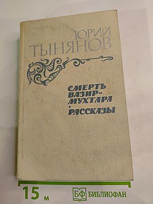 Смерть Вазир-Мухтара. Рассказы