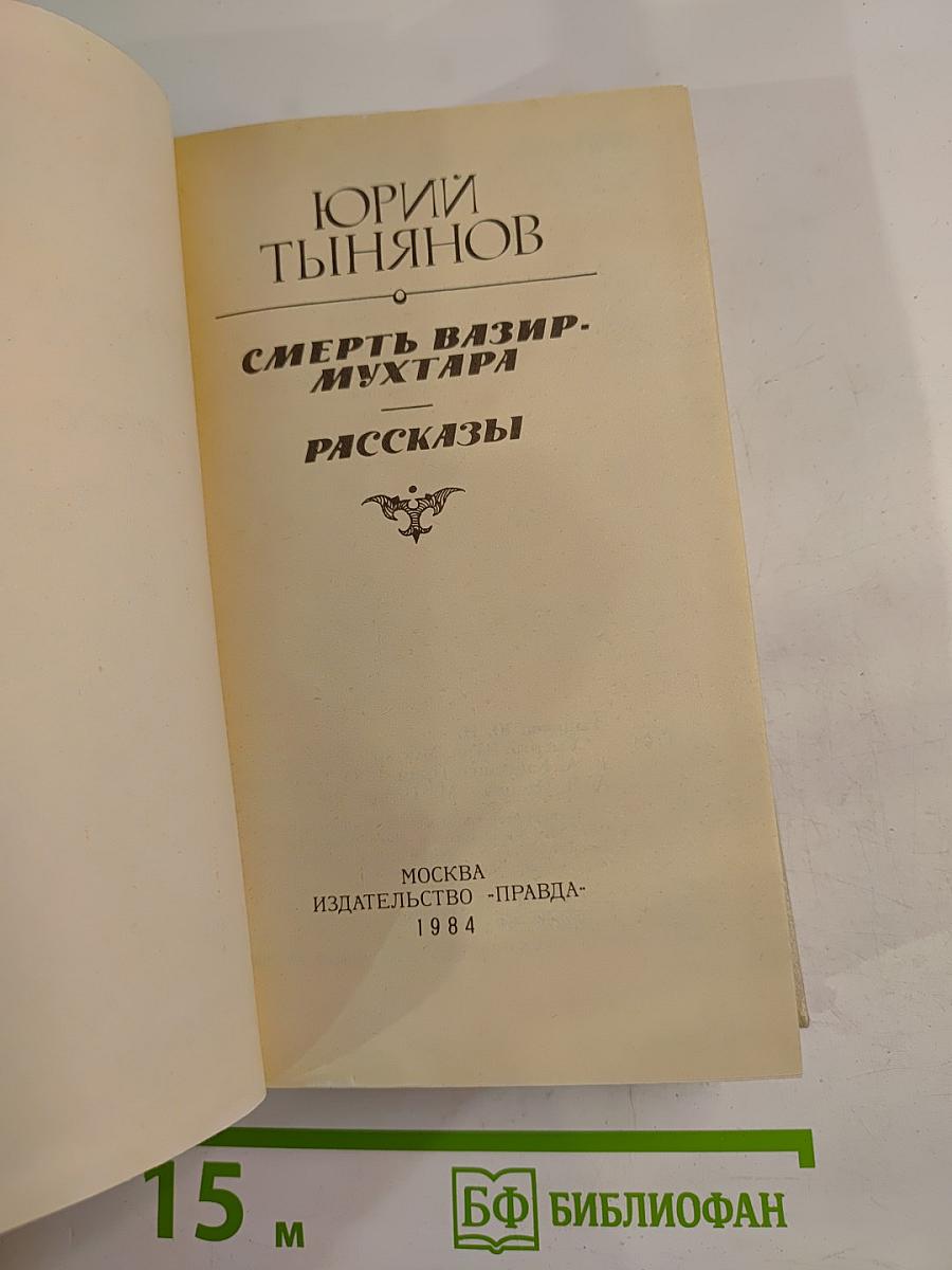 Смерть Вазир-Мухтара. Рассказы