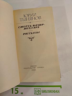 Смерть Вазир-Мухтара. Рассказы