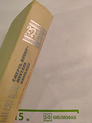 Смерть Вазир-Мухтара. Рассказы