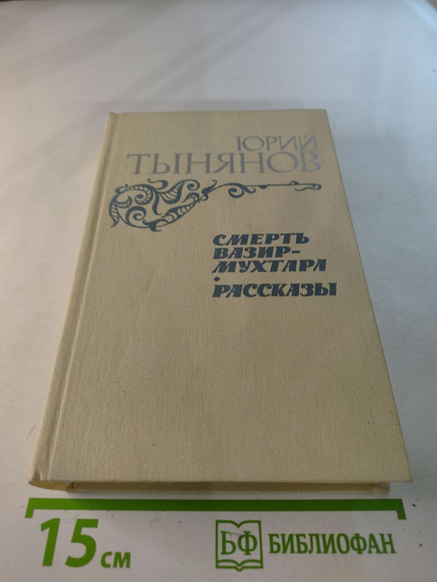 Смерть Вазир-Мухтара. Рассказы