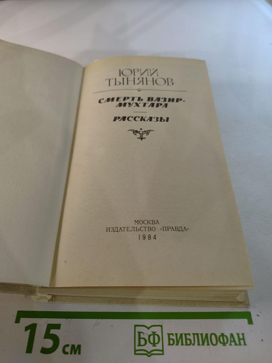 Смерть Вазир-Мухтара. Рассказы