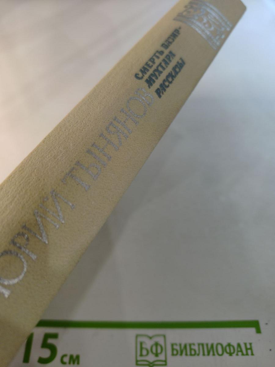 Смерть Вазир-Мухтара. Рассказы