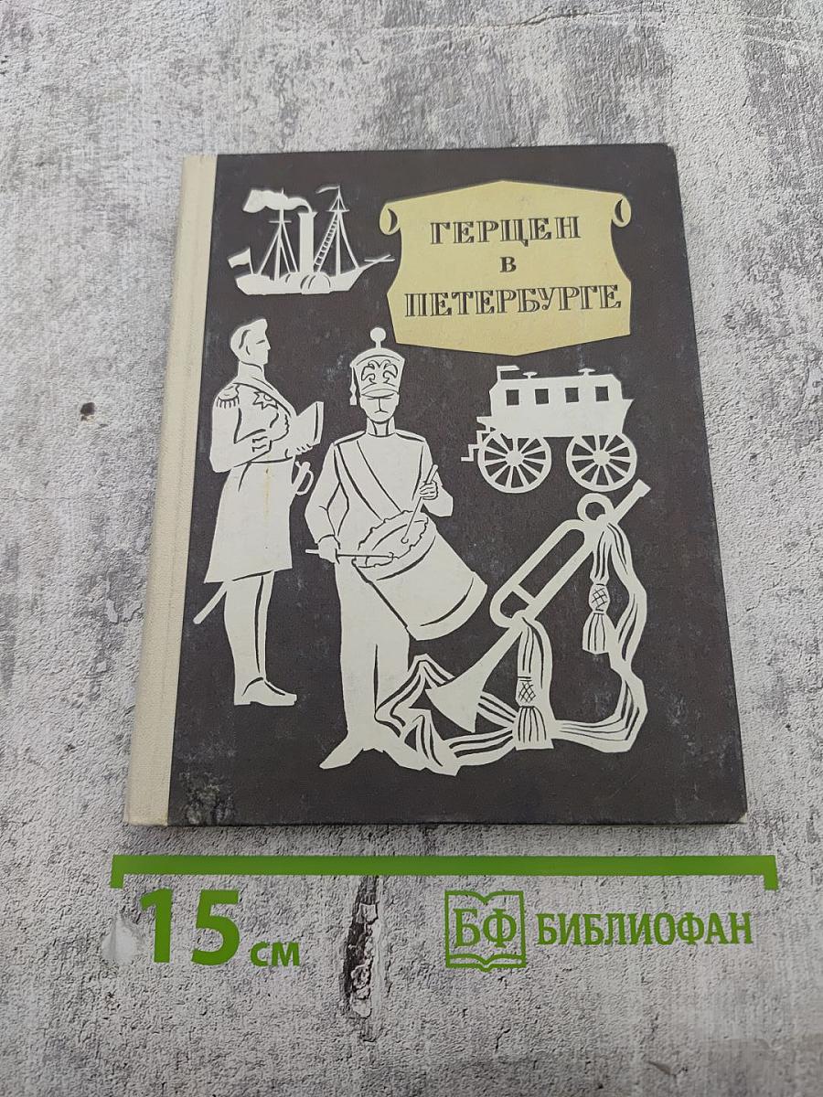 Герцен в Петербурге