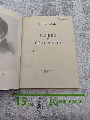 Герцен в Петербурге
