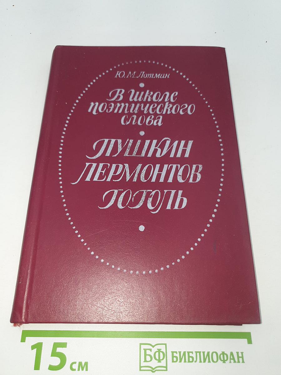 В школе поэтического слова: Пушкин. Лермонтов. Гоголь