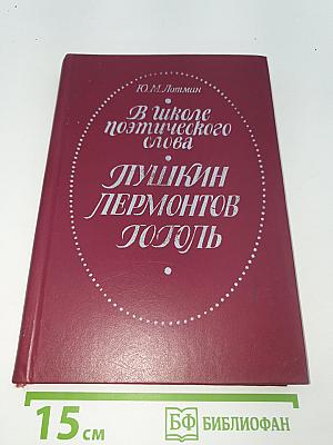 В школе поэтического слова: Пушкин. Лермонтов. Гоголь