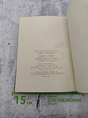 Герцен в Петербурге