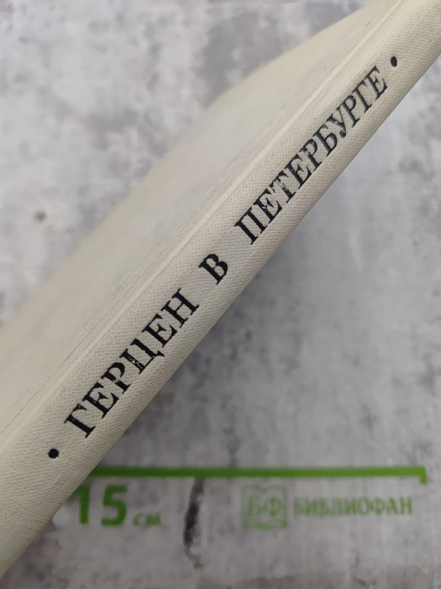 Герцен в Петербурге