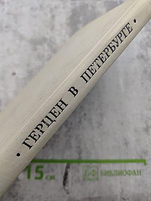 Герцен в Петербурге