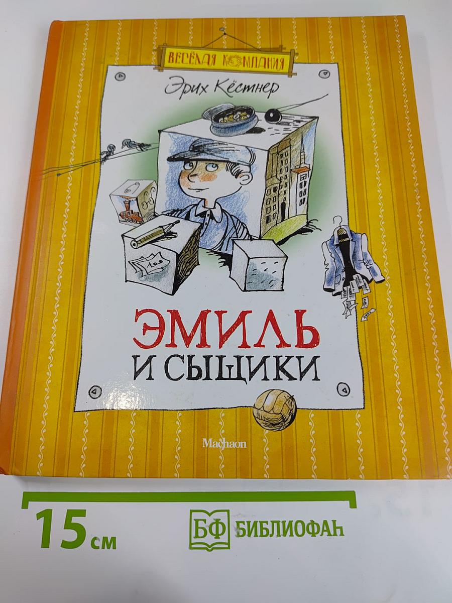 Эмиль и сыщики