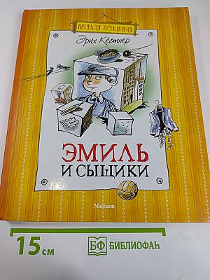 Эмиль и сыщики