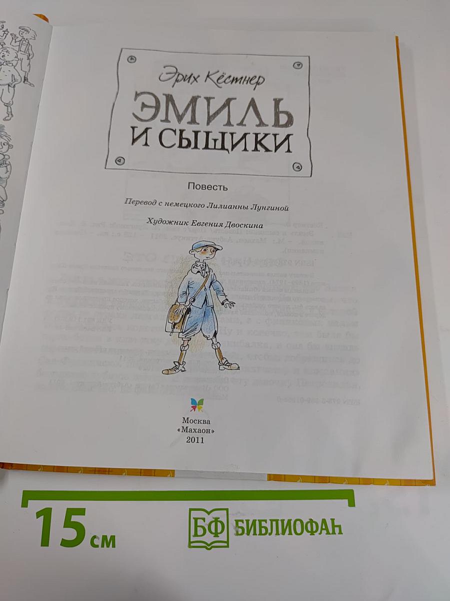 Эмиль и сыщики