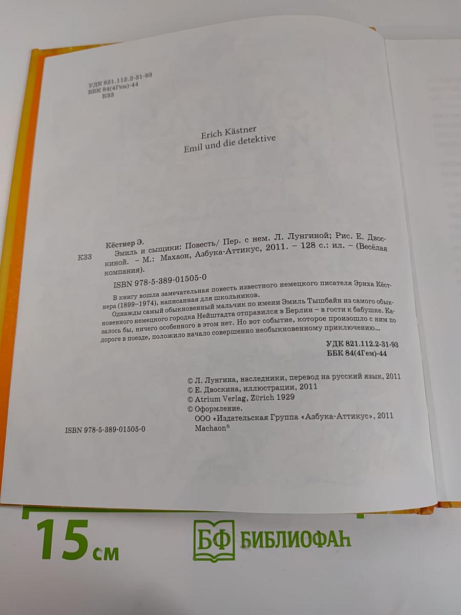 Эмиль и сыщики