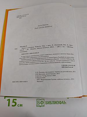 Эмиль и сыщики