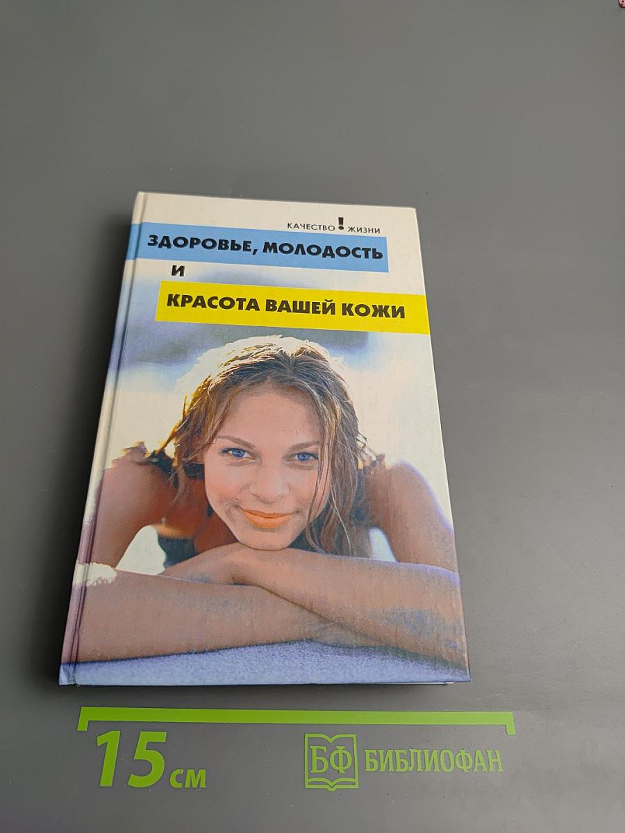 Здоровье, молодость и красота вашей кожи