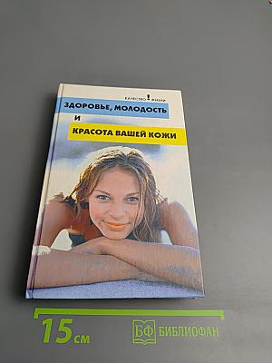 Здоровье, молодость и красота вашей кожи