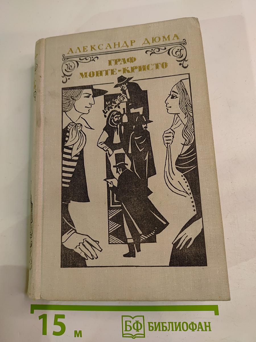 Граф Монте-Кристо. Том 1