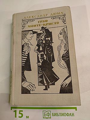 Граф Монте-Кристо. Том 1