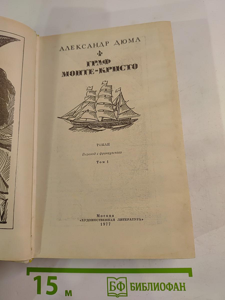 Граф Монте-Кристо. Том 1