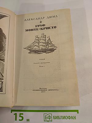 Граф Монте-Кристо. Том 1