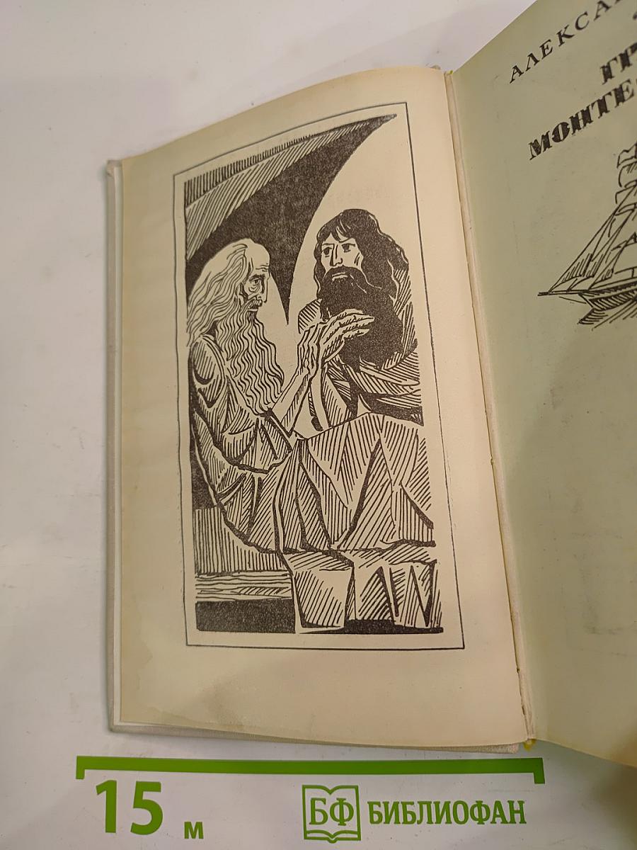 Граф Монте-Кристо. Том 1