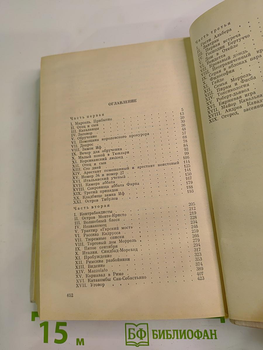 Граф Монте-Кристо. Том 1