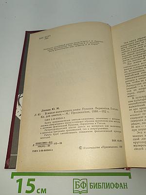 В школе поэтического слова: Пушкин. Лермонтов. Гоголь