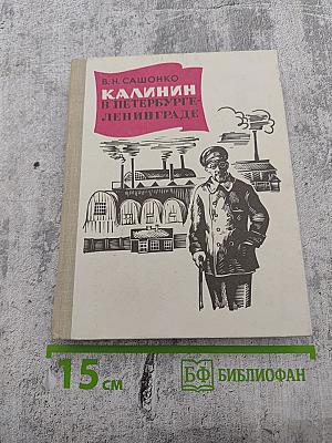 Калинин в Петербурге - Ленинграде