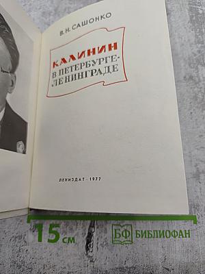Калинин в Петербурге - Ленинграде
