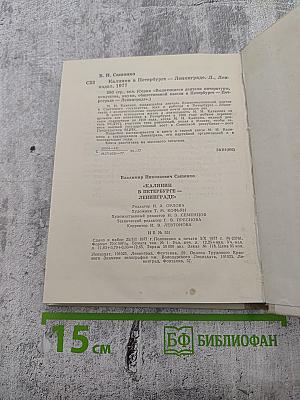 Калинин в Петербурге - Ленинграде