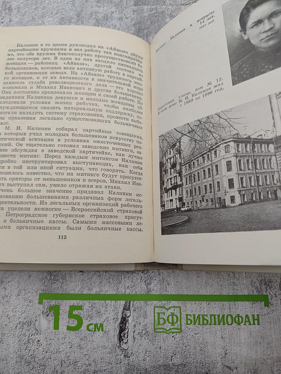 Калинин в Петербурге - Ленинграде