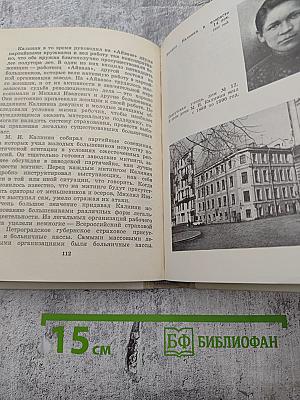 Калинин в Петербурге - Ленинграде