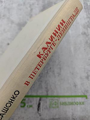 Калинин в Петербурге - Ленинграде