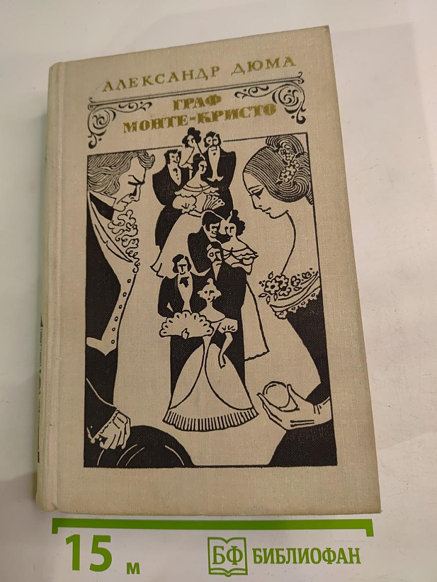 Граф Монте-Кристо. Том 2