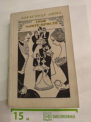 Граф Монте-Кристо. Том 2