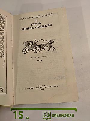 Граф Монте-Кристо. Том 2