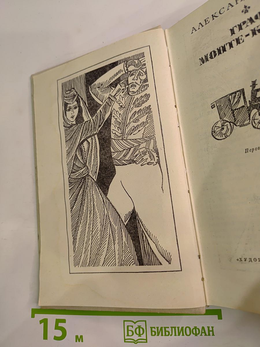 Граф Монте-Кристо. Том 2