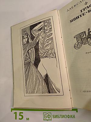 Граф Монте-Кристо. Том 2