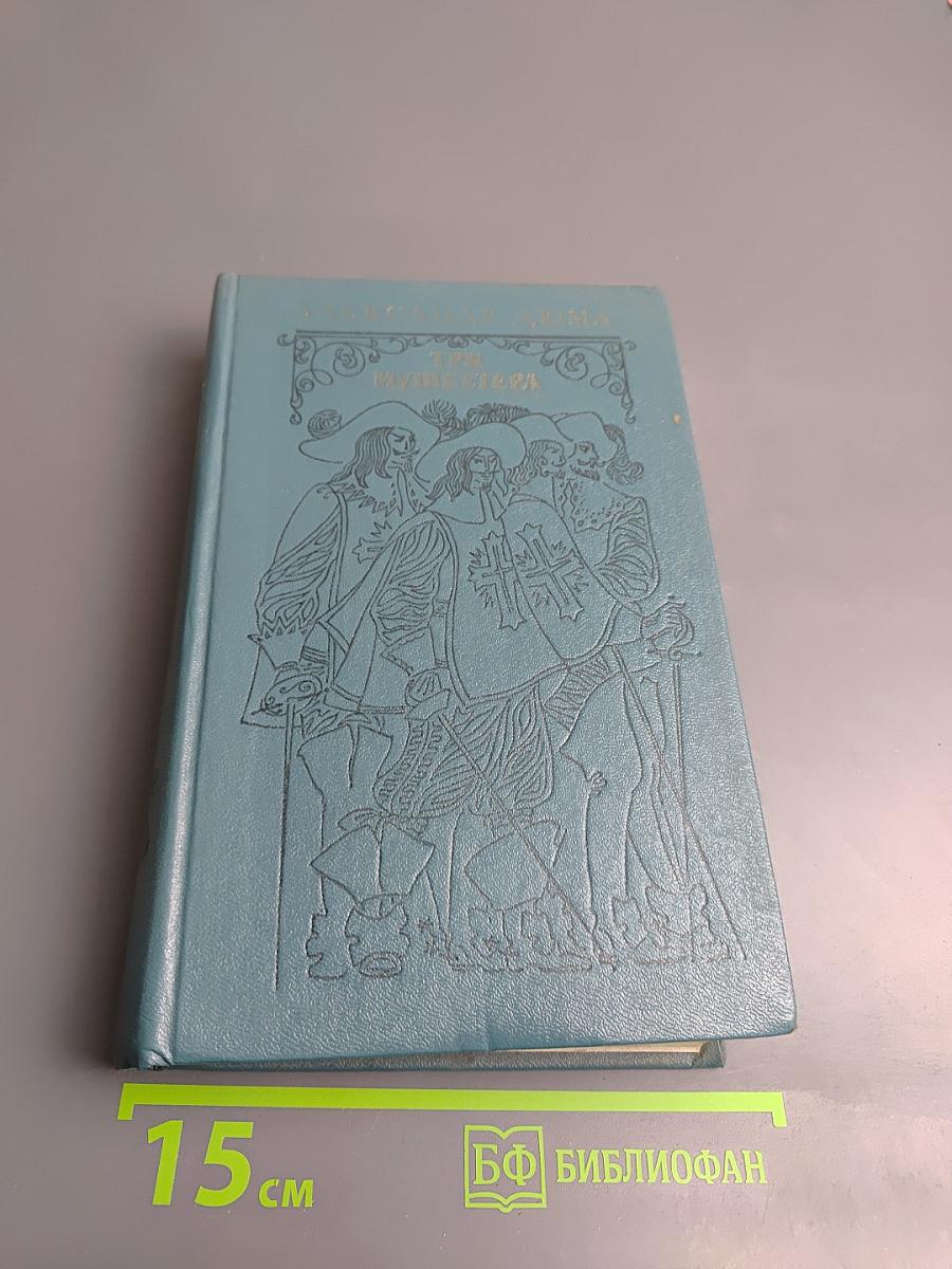 Три мушкетера