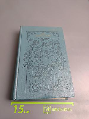 Три мушкетера